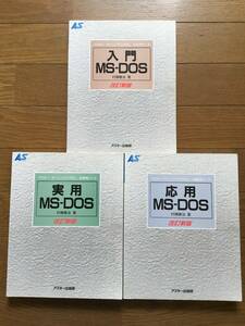 アスキー・ラーニングシステム　MS-DOS 改訂新版　３冊　（ 入門　実用　応用 ）まとめて　送料５５５円