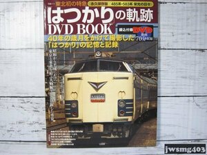 [即]中古 宝島社 東北初の特急「はつかり」の軌跡 DVD BOOK（DVD付) #025089