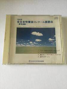 １９９４年 全日本吹奏楽コンクール課題曲 参考演奏　ベリーを摘んだらダンスをしょう／パルス・モーションⅡ／饗応夫人／雲のコラージュ