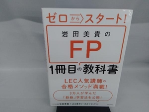 ゼロからスタート!岩田美貴のFP1冊目の教科書 岩田美貴