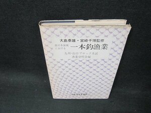 西日本海域における一本釣漁業　シミカバー破れ多/CDD