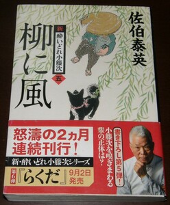 【古本】佐伯泰英 「新・酔いどれ小籐次 (五) 柳に風」