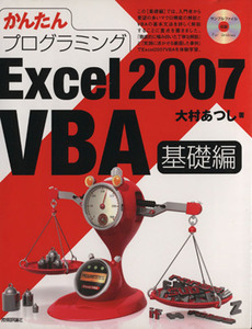 かんたんプログラミング Excel 2007 VBA 基礎編/大村あつし【著】