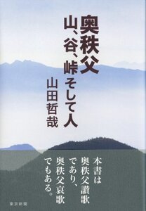 【中古】 奥秩父 山、谷、峠そして人