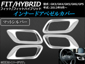 インナードアベゼルカバー ホンダ フィット/ハイブリッド GK3,GK4,GK5,GK6,GP5 2013年09月～ マットシルバー