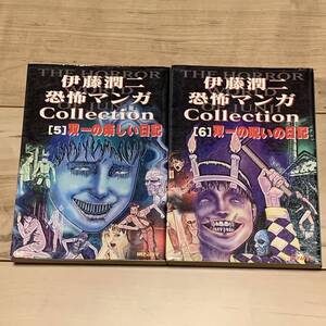 初版set 伊藤潤二 双一の楽しい日記/呪いの日記 JUNJI ITO 朝日ソノラマ ホラー恐怖