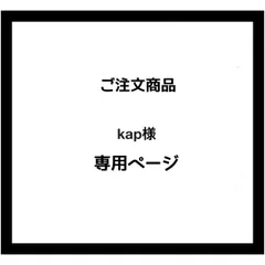 【専用ページ】kap様　ご注文商品