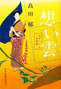 想い雲 みをつくし料理帖 ハルキ文庫時代小説文庫/高田郁【著】