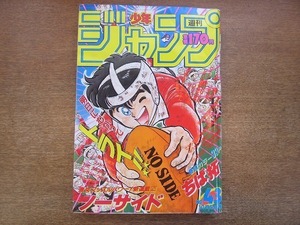 1906CS●週刊少年ジャンプ 43/1987昭和62.10.5●ノーサイド/北斗の拳/聖闘士星矢/ゆうれい小僧がやってきた!/ドラゴンボール