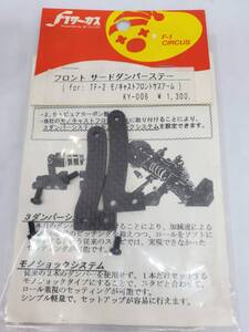 京商 TF-2用 サードダンパーステーモノキャストFサスアーム専用 Kyosho TF-2 Front Third Damper Stay for Monocast Front Suspension Arms