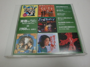 ★青春のうた★CD「１９６０年代・後期⑥」青年は荒野をめざす（ザ・フォーク・クルセダーズ）/星に祈りを（ザ・ブロードサイド・フォー）