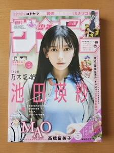 ★ 週刊少年サンデー 2024年No.51　池田瑛紗 乃木坂46　付録：Wポストカード ★ 