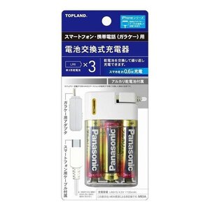 TOPLAND トップランド 電池交換式充電器 単3形乾電池 LR6 X 3 USB-C Panasonic アルカリ乾電池 M4515 スマートフォン ガラケー