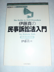 伊藤真の民事訴訟法入門 第2版【増訂版】 講義再現版　伊藤真