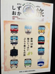 しずおか 乗る旅　静岡10線 魅力いっぱい ぶらり乗りもの旅　各線紹介パンフレット 2016年4月 送料無料