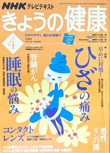 今日の健康 NHKテレビテキスト 162頁 2008/4 日本放送出版協会