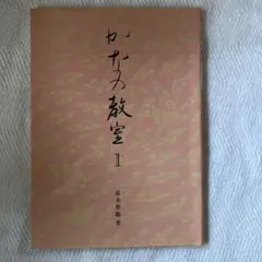 かなの教室1 高木聖鶴著