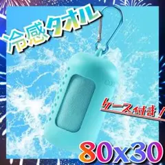 ○冷感タオル　ケース付き　80✕30cm　ブルー　青　クールタオル　キーホルダー