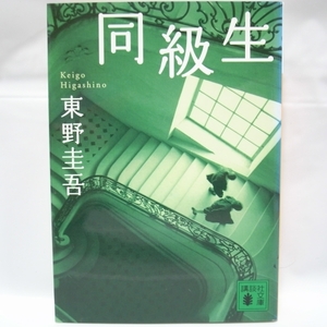 同級生 東野圭吾 講談社文庫 講談社 xbqm59【中古】