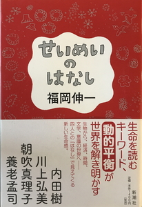 せいめいのはなし　福岡伸一 著　新潮社　2012年4月