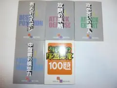 天下初段シリ－ズ、有段者の序盤感覚　囲碁文庫　日本棋院　５冊