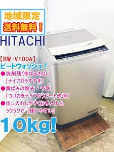 地域限定送料無料★極上超美品 中古★日立 10kg 黄ばみの除去・予防に［つけおきナイアガラビート洗浄!!］洗濯機【BW-V100A】E72W