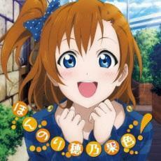 ラブライブ! Solo Live! from μ’s 高坂穂乃果 ほんのり穂乃果色! 中古 CD