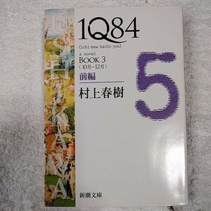 1Q84 BOOK3〈10月‐12月〉前編 (新潮文庫) 村上 春樹 9784101001630