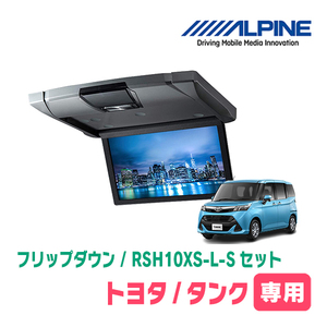 タンク(H28/11～R2/9)専用セット　アルパイン / RSH10XS-L-S+KTX-Y1803K　10.1インチ・フリップダウンモニター