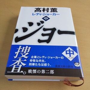 T2■レディ・ジョーカー　中 （新潮文庫　た－５３－７） 高村薫／著