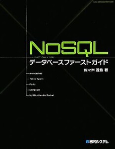 NoSQLデータベースファーストガイド/佐々木達也【著】