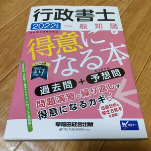 行政書士一般知識が得意になる本　過去問＋予想問　２０２２年度版 行政書士試験研究会／編著