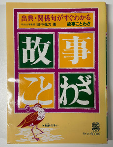 故事ことわざ―出典・関係句がすぐわかる/ 田中 佩刀