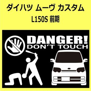 B)DAIHATSU_MOVE-custom_ムーヴカスタム_L150S/160S_front DANGER手バット正面 カッティングステッカー シール セキュリティ