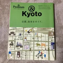 京都、街歩きガイド。 &Kyoto