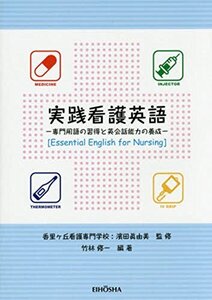 【中古】 実践看護英語 専門用語の習得と英会話能力の養成