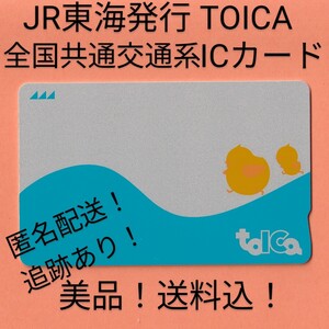 【匿名配送・美品】TOICA JR東海発行 残高なし・デポジットのみ トイカ 全国共通交通系ICカード・東海旅客鉄道【正常利用保障・追跡あり】