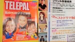 2002年9/14~9/29No19テレパル　長谷川京子　阿部寛　浅野温子　山下真司　竹内実生　PEZ　スクープ　オン　サムバディ　