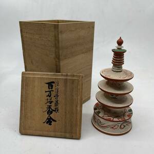 茶道具 法隆寺蔵模 陶器 百万塔香合 箱付属 時代古玩香道具