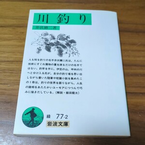 川釣り 井伏鱒二 岩波文庫 ※数ページに濡れ跡あり 1991年第4刷発行 中古 日本文学 随筆 01001F012