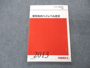 UW06-061 代ゼミ 代々木ゼミナール 望月光のハイレベル古文 テキスト 2013 夏期講習会 009m0C