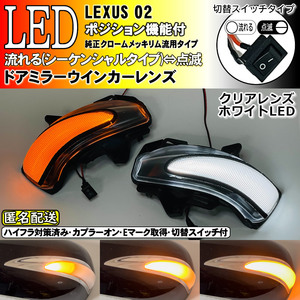 送料込 02 レクサス 切替 シーケンシャル LED ウインカー ミラー レンズ 白光 クリア 中期 LS600h LS600hL UVF4# LS460 LS460L USF4#