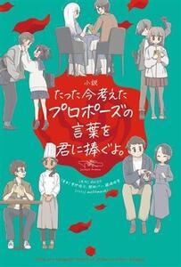 小説 たった今考えたプロポーズの言葉を君に捧ぐよ。/更伊俊介(著者),関根パン(著者),藤崎珠里