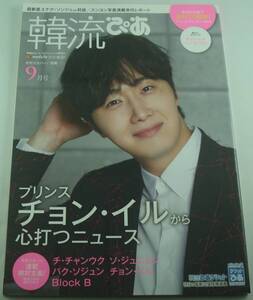 送料無料★韓流ぴあ 2016年9月号 チョン・イル ハン・スンヨン イ・ジュンギ チャンミン イ・スヒョク ヨンミン(BOYFRIEND) セヨン(MYNAME)