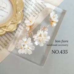 NO.435 ハンドメイドピアス お花 桜 揺れる ウエーブ 白 イヤリング