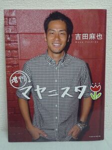 増刊! マヤニスタ ★ 吉田麻也 ◆ 週刊サッカーマガジン連載「月刊マヤニスタ」 「増刊」だけの書き下ろしコラム 未公開写真も満載 ◎