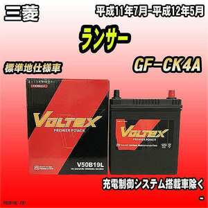 バッテリー VOLTEX 三菱 ランサー GF-CK4A 平成11年7月-平成12年5月 V50B19L