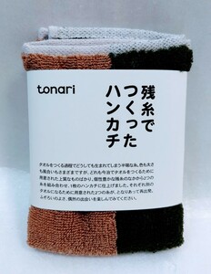 残糸でつくったハンカチ　タオルハンカチ　茶×深緑　25×25cm