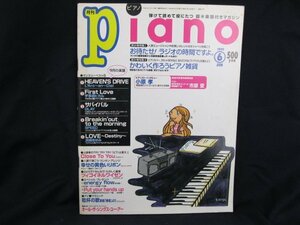 月刊Piano 6月号　1999.6 染み有/角折れ有/UDF