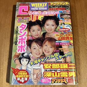 週刊ヤングサンデー 2000年7月6日号 (ピンナップ付き) タンポポ(矢口真里.飯田圭織.石川梨華.加護亜依) モーニング娘。